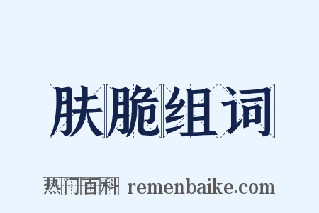 肤脆组词是什么意思的图片